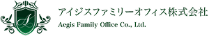 アイジスファミリーオフィス
